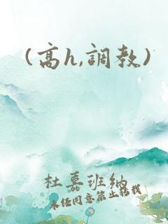 (高h,调教)