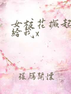 女校花撅起屁股给我x