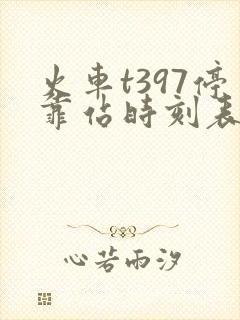火车t397停靠站时刻表