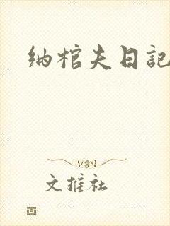纳棺夫日记