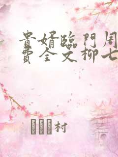 贵婿临门周毅免费全文柳七