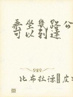 乘坐几路公交车可以到达