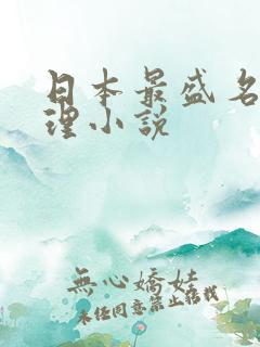 日本最盛名的推理小说
