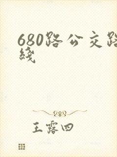 680路公交路线