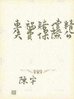 车祸赔偿精神损失费保险公司赔吗