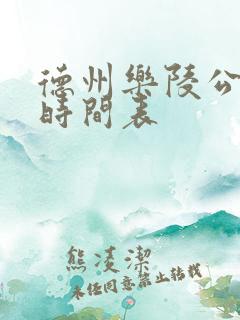德州乐陵公交车时间表 德州乐陵公交车时间表