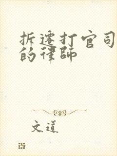拆迁打官司有名的律师 拆迁打官司有名的律师