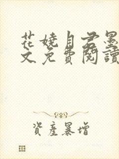 花娆月君墨染全文免费阅读笔趣阁
