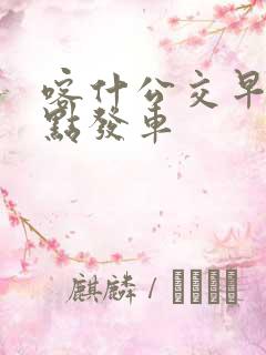 喀什公交早上几点发车