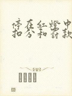 停在红灯中间会扣分和罚款吗