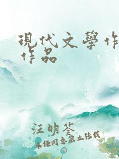 现代文学作家及作品