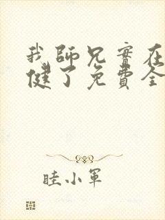 我师兄实在太稳健了免费全文阅读