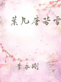 叶凡唐若雪更新