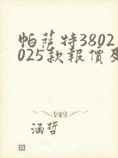 帕萨特3802025款报价及图片价格大全