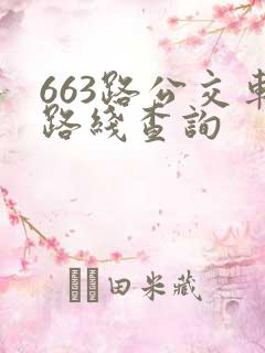 663路公交车路线查询