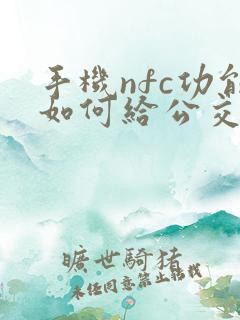 手机nfc功能如何给公交卡充值