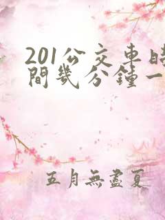 201公交车时间几分钟一趟