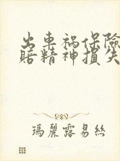 出车祸保险公司赔精神损失费吗