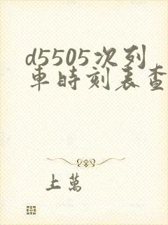 d5505次列车时刻表查询
