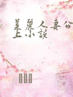 美丽人妻公交车上小说