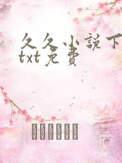 久久小说下载网txt免费