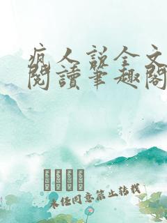 疯人说全文免费阅读笔趣阁 疯人说全文免费阅读笔趣阁