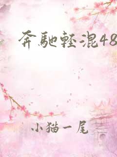 奔驰轻混48v