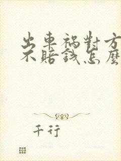 出车祸对方全责不赔钱怎么办