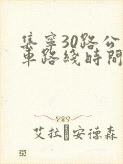 集宁30路公交车路线时间表