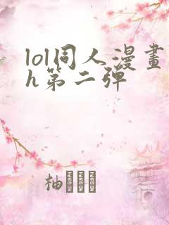 lol同人漫画h第二弹