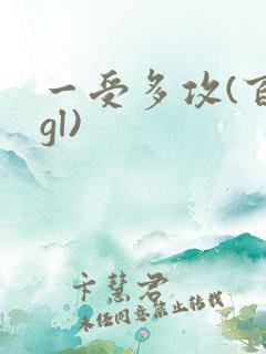 一受多攻(百合gl)