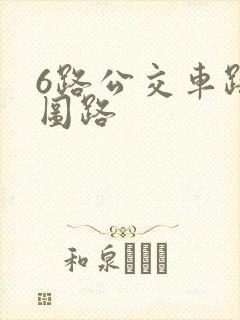 6路公交车路线图路