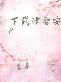 下载津智安app