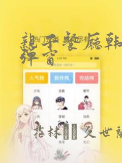 亲子餐厅韩漫无弹窗