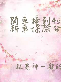 开车撞到4s店新车保险公司怎么赔偿