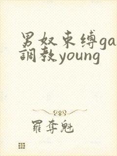 男奴束缚gay调教young