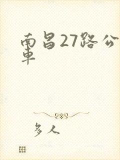 南昌27路公交车 南昌27路公交车