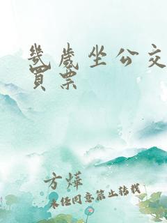 几岁坐公交车要买票