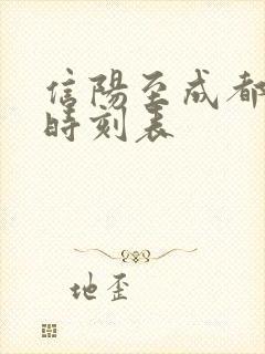 信阳至成都高铁时刻表