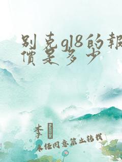 别克gl8的报价是多少