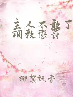 主人不敢了求饶调教惩罚