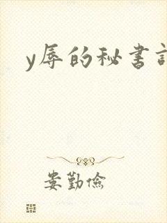 y辱的秘书调教