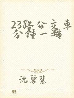 23路公交车几分钟一趟