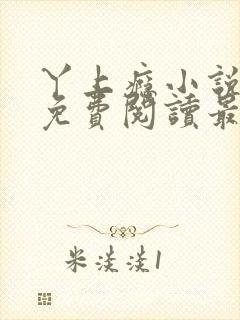 丫上瘾小说全文免费阅读最新章节列表