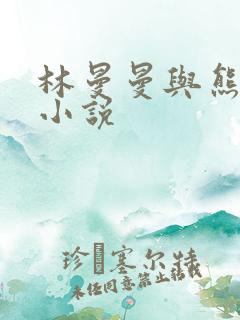 林曼曼与熊志刚小说