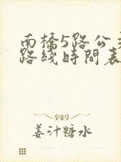 南桥5路公交车路线时间表