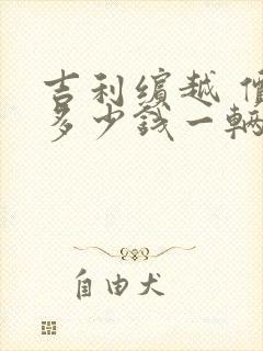 吉利缤越 价格多少钱一辆