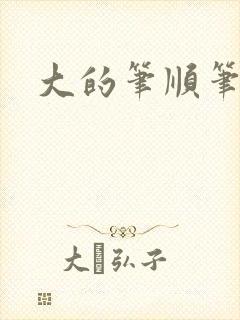 大的笔顺笔画