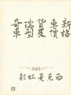 奇瑞货车新能源车型及价格