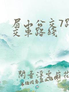 眉山公交7路公交车路线